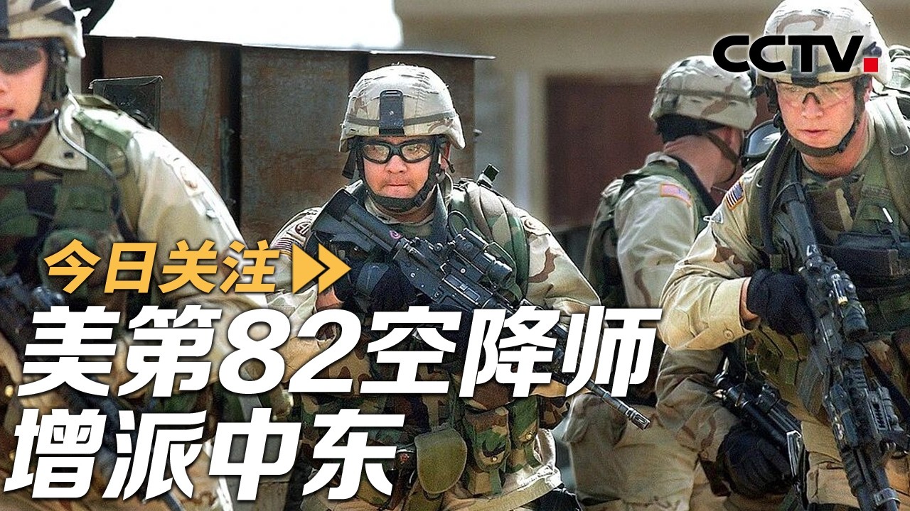 美增派王牌空降师又抛出15点停战协议 伊朗：美已战略失败 20260325 | CCTV中文《今日关注》