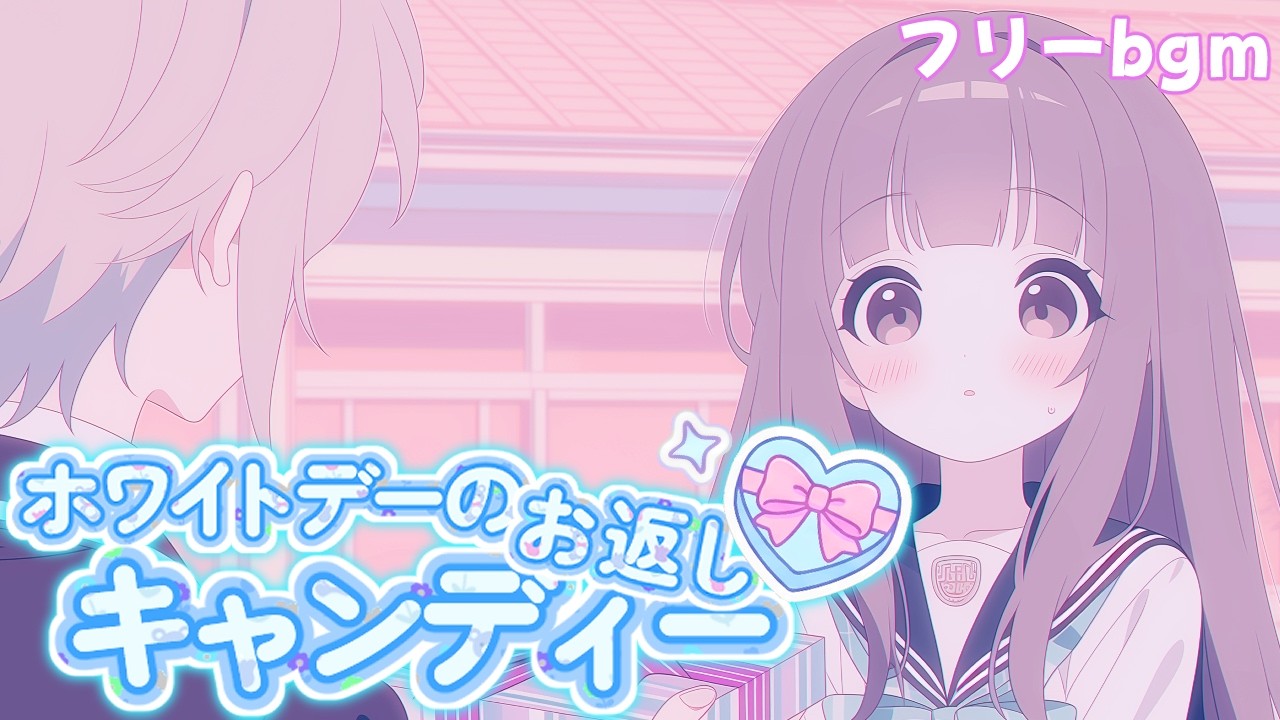フリーBGM｜ホワイトデーのお返しキャンディー｜1時間｜かわいい/まったり/配信用/作業用/勉強用