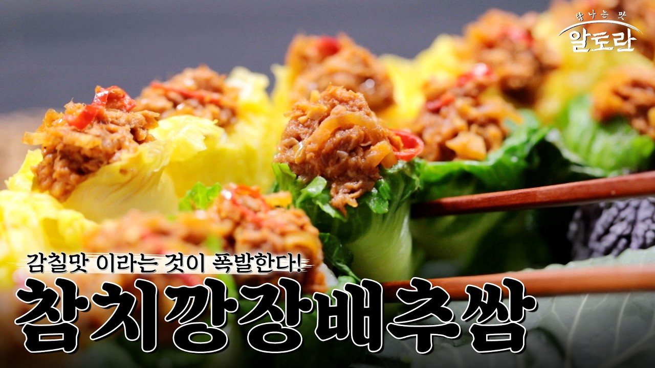 [레시피] 흰쌀밥과 찰떡궁합! 맛과 건강을 다 잡은 '참치깡장배추쌈'레시피