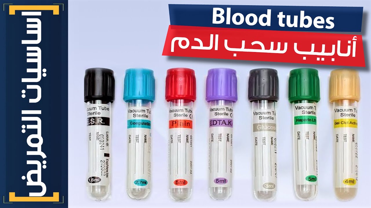 اساسيات التمريض | (13) أنواع انابيب سحب الدم - Types of the blood tubes
