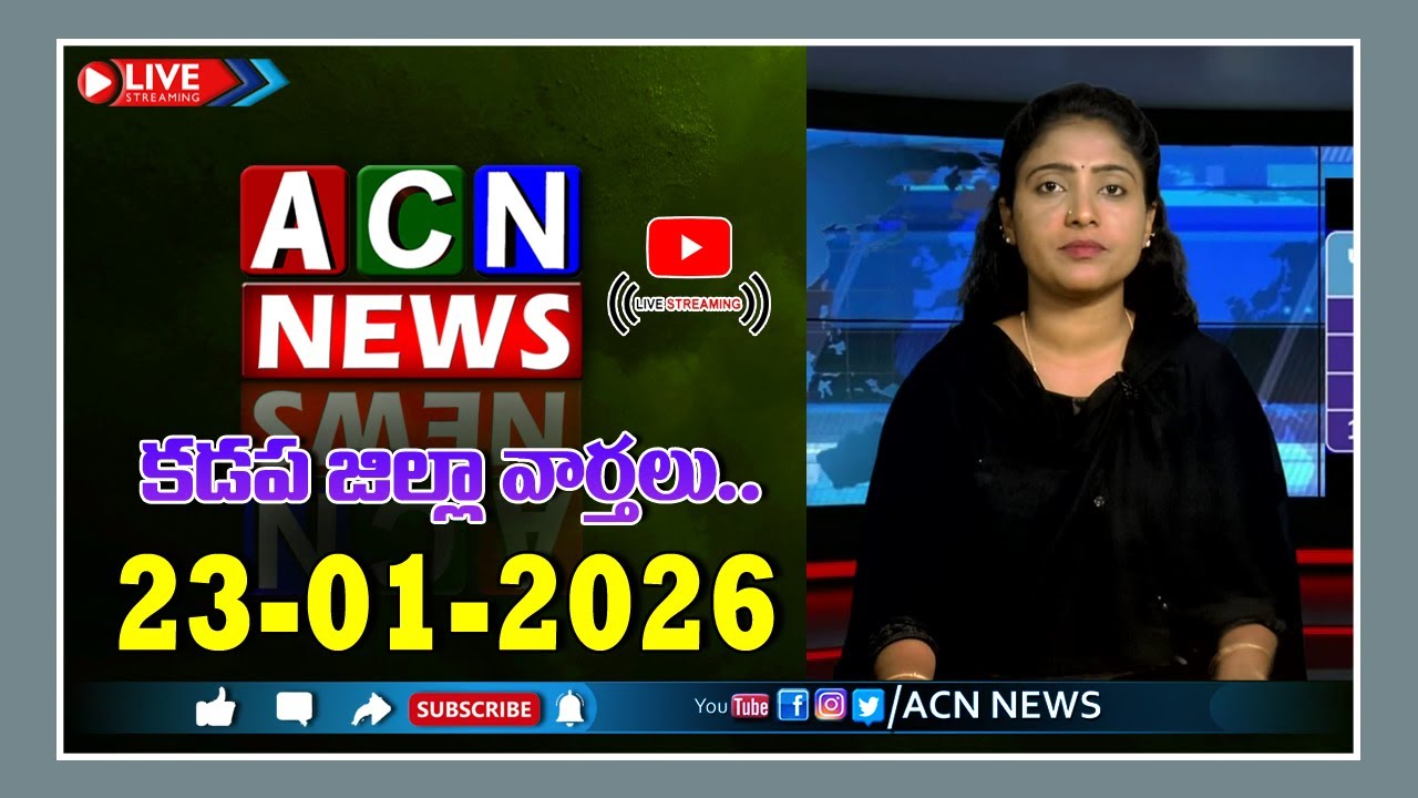 🔴Live : ఏసియన్ న్యూస్ కడప జిల్లా వార్తలు 23-01-2026 | LIVE | Kadapa District News | ACN News