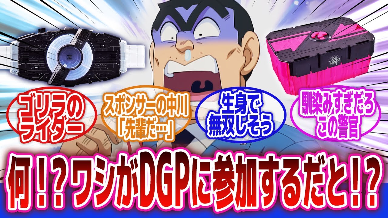 【仮面ライダーギーツ】「両津「な、なに！？デザイアグランプリに招待されただと！？」に対するネットの反応集｜こちら葛飾区亀有公園前派出所｜銀魂｜クロスオーバー