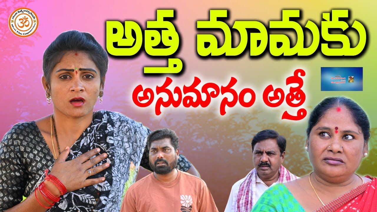 Aunt and uncle are suspicious, right? ||ATHA MAMAKU ANUMANAM ATHE EMOTIONAL SHORT FILM||MUNI FILMS CORPORATION