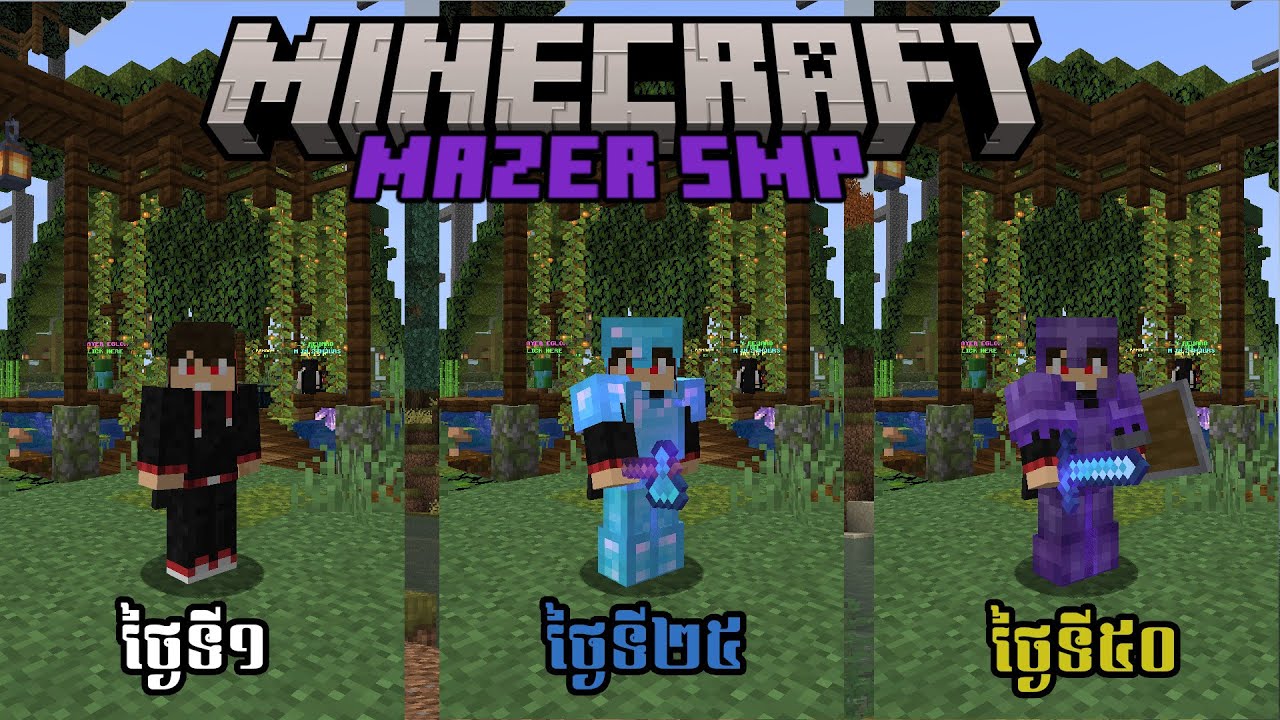 រស់នៅក្នុងServer MazerSMPរយៈពេល 50ថ្ងៃ - Minecraft | Sengg