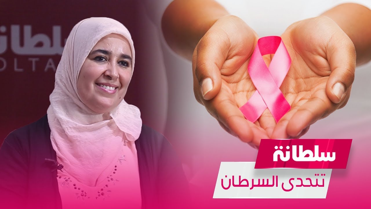 بهيجة أستاذة مغربية اكتشفت إصابتها بسرطان الدم وهي حامل.. تحكي تجربتها وكيف تغلبت على المرض الخبيث