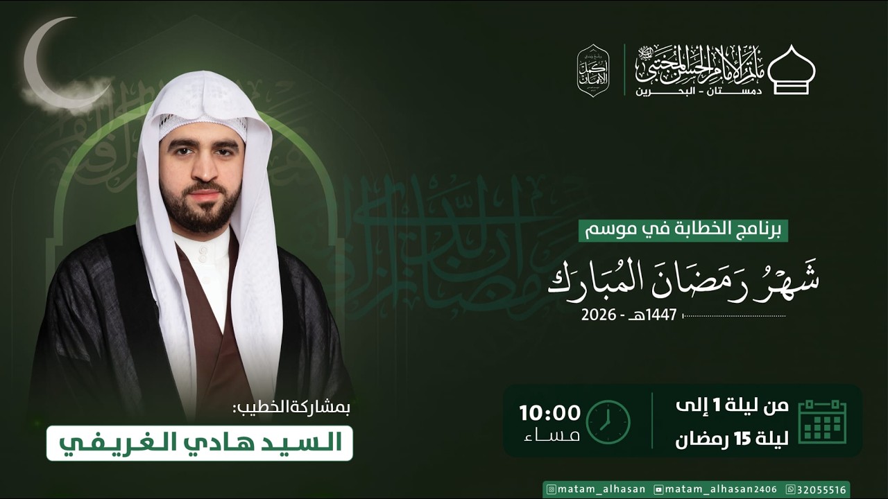 بث مباشر- الليلة الأولى من شهر رمضان المبارك - السيد هادي الغريفي - مأتم الإمام الحسن المجتبى