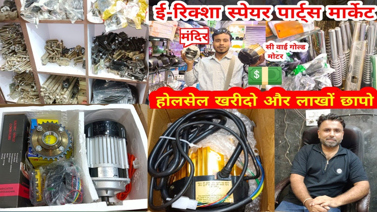 E- Rikshaw Spare Parts Wholesale Market | ई रिक्शा स्पेयर पार्ट्स व्होलसेल मार्केट दिल्ली -5