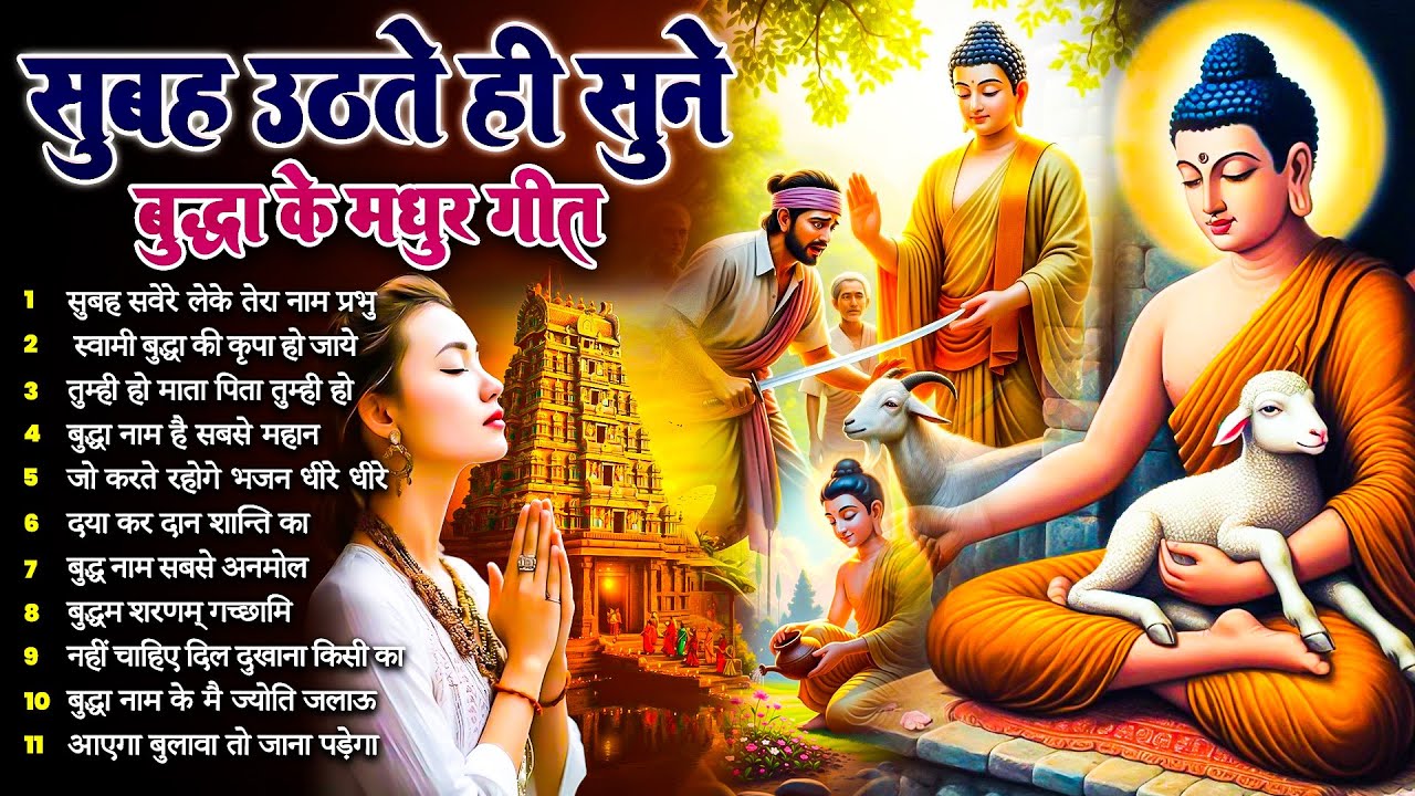 ☸️ सुबह आँख खुलते ही सुनें तथागत भगवान बुद्ध के ये अमृत भजन नसीब बदल जायेगा ~ Best #buddha Bhajan 