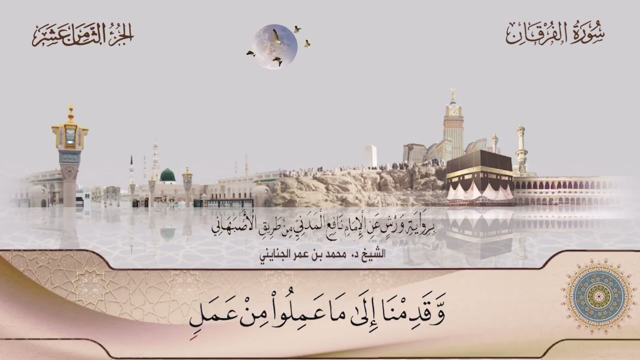 025 سورة الفرقان || الشيخ د/ محمد بن عمر الجنايني.. برواية ورش عن نافع من طريق الأصبهاني