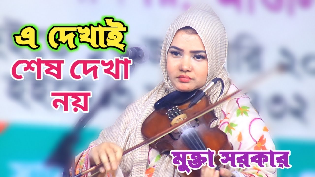 শুনে হৃদয় ঠান্ডা হয়ে যাবে । মুক্তা সরকারের সেরা আধুনিক গান । এ দেখাই শেষ দেখা নয় তো । Mukta Sorkar