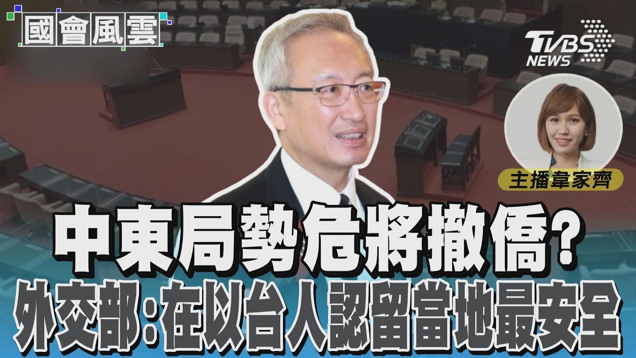 中東局勢危將撤僑? 外交部:在以台人認留當地最安全 #國會風雲｜TVBS新聞 @TVBSNEWS01