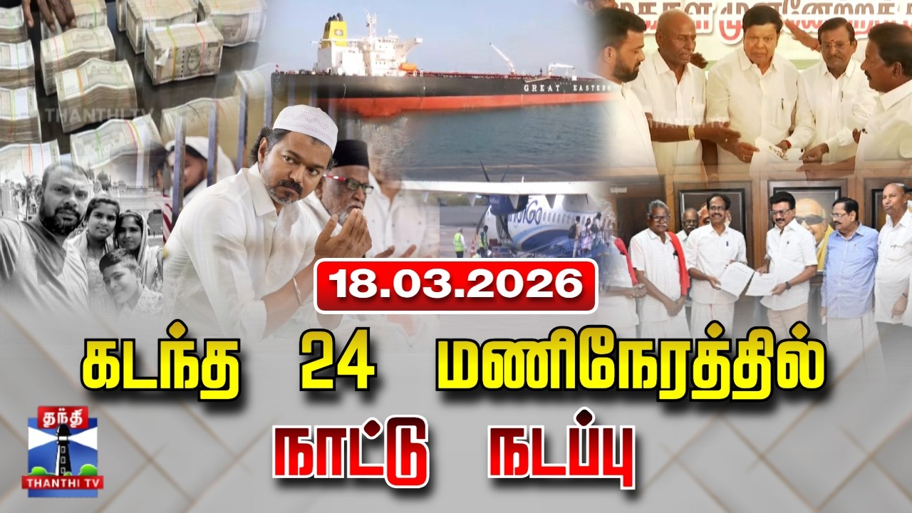 Last 24 Hours | கடந்த 24 மணிநேரத்தில்.. நாட்டு நடப்பு (18.03.2026)