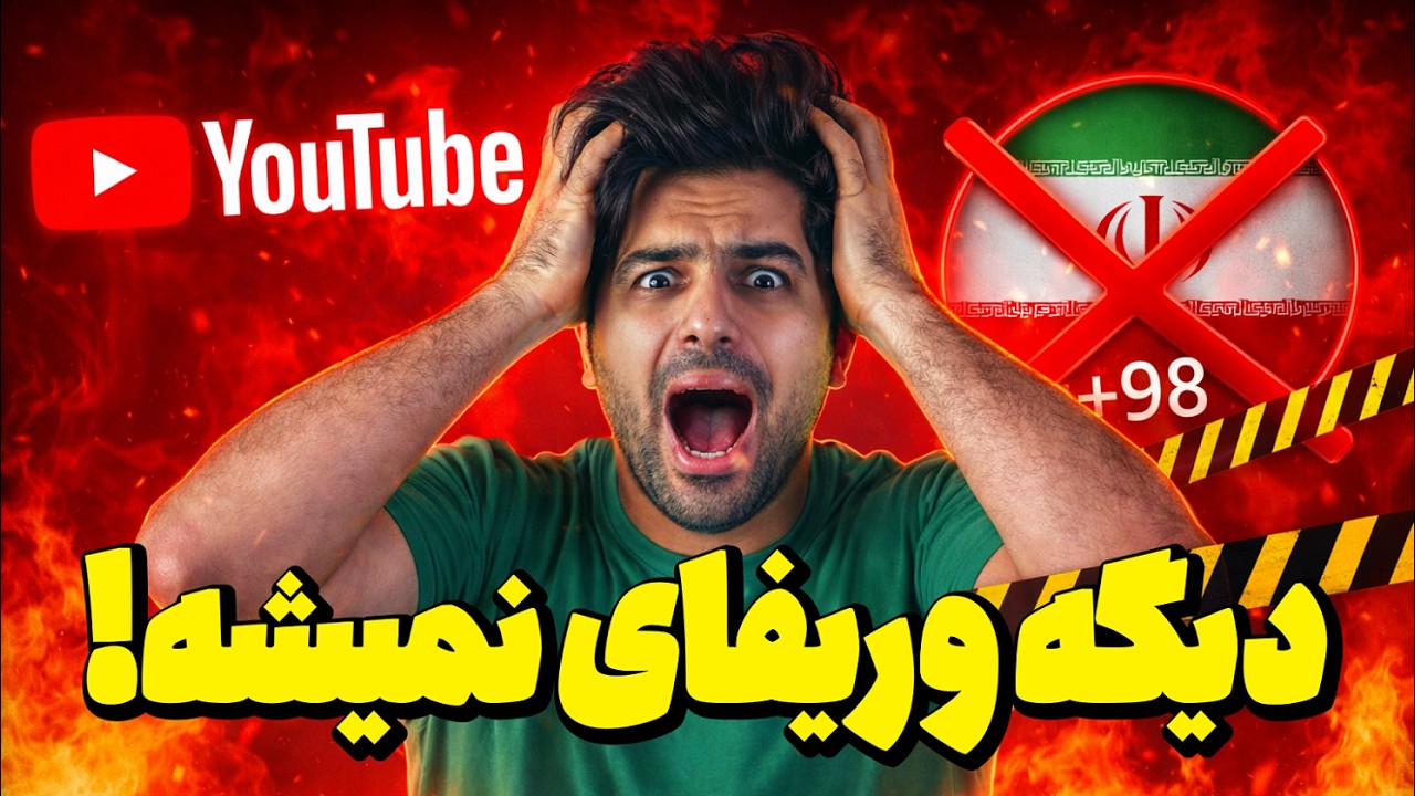 🛑 خبر فوری: یوتوب با شماره‌های ایران کانال را وریفای نمی‌کند؟ 😱 اما راه حل وریفای کانال اینه ...