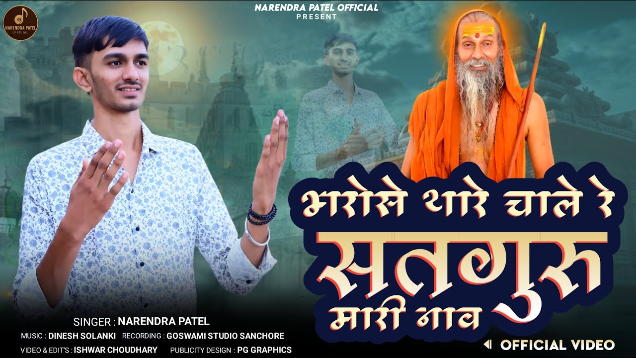 गुरु महिमा - भरोसे थारे चाले रे सतगुरु म्हारी नाव || Bhrose Thare chale Re Satguru mari Nav