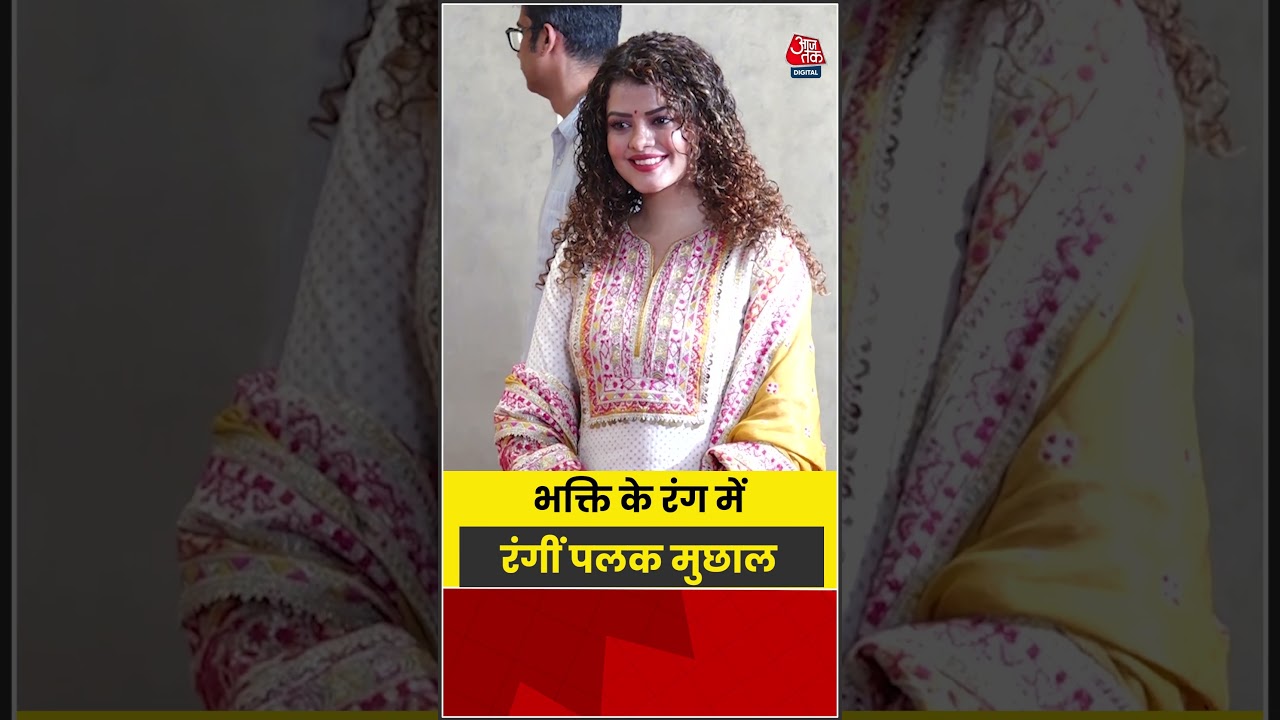 सत्यनारायण पूजा में पहुंचीं Palak Muchhal , पूजा में लिया हिस्सा | #PalakMuchhal #SatyanarayanPuja