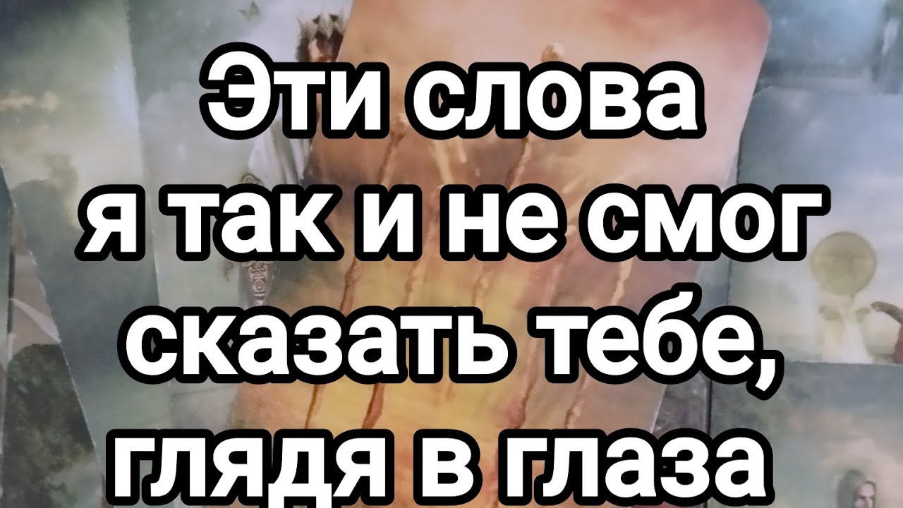 Эти слова я так и не смог сказать тебе, глядя в глаза!😍💯😥❤️🙏🌞💌