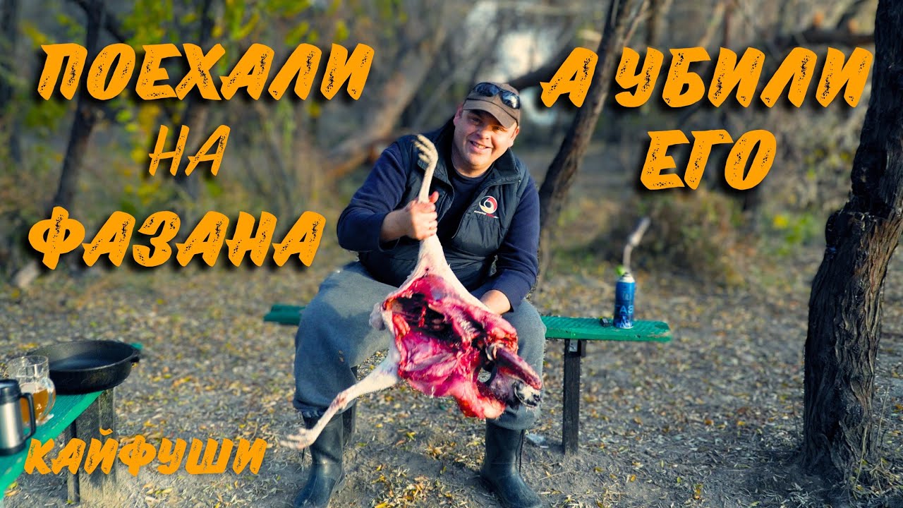 Поехали на фазана, а убили его, ещё рыбачили и показали крутые гаджеты для отдыха!