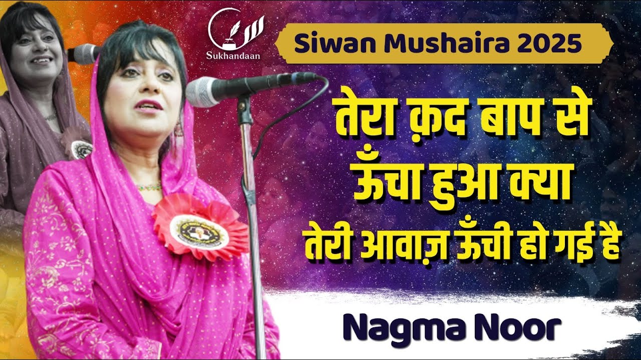 Naghma Noor | Jashn E Abrar Ahmad Qamar | All India Mushaira | 2025 | Siwan Bihar #sukhandaan