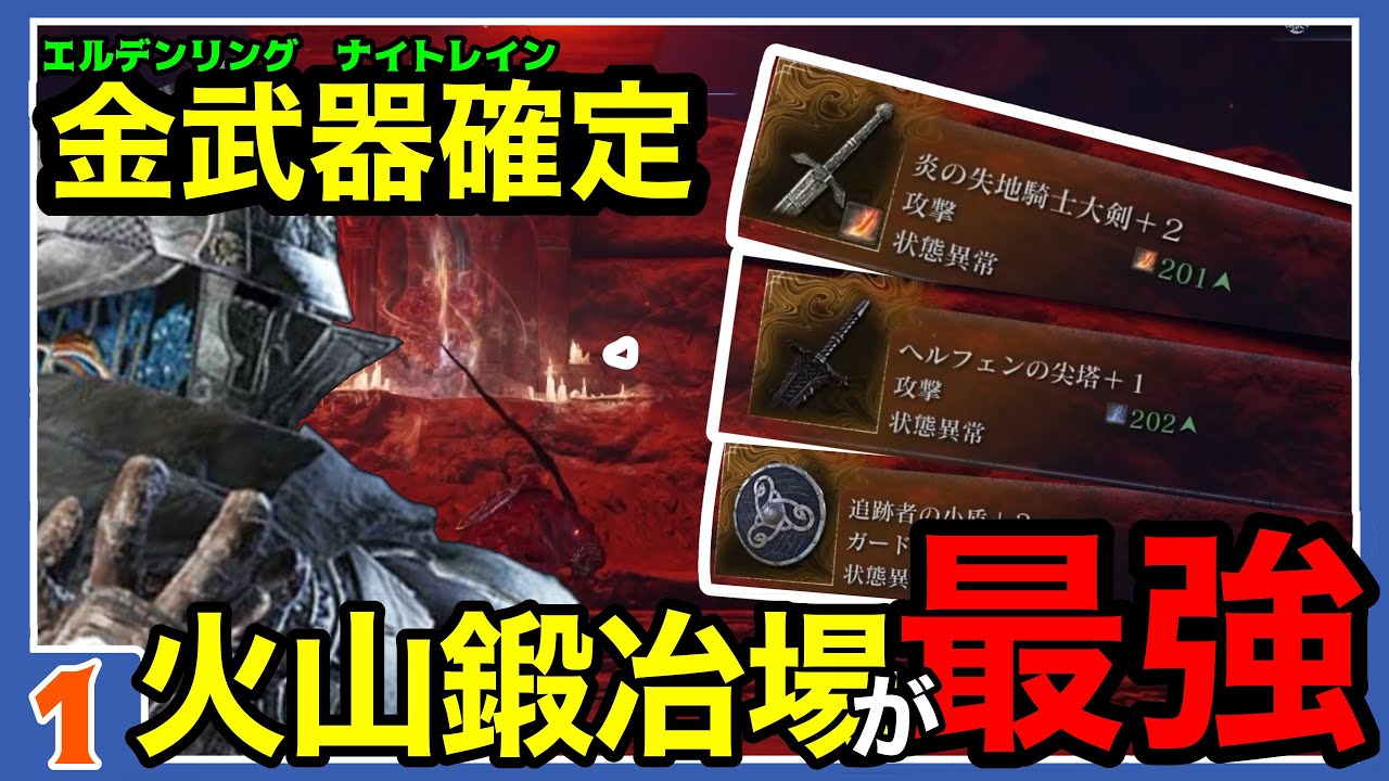 【エルデンリング ナイトレイン】火山火口は神！金武器確定、行き方解説　ナイトレイン攻略【ELDEN RING NIGHTREIGN】