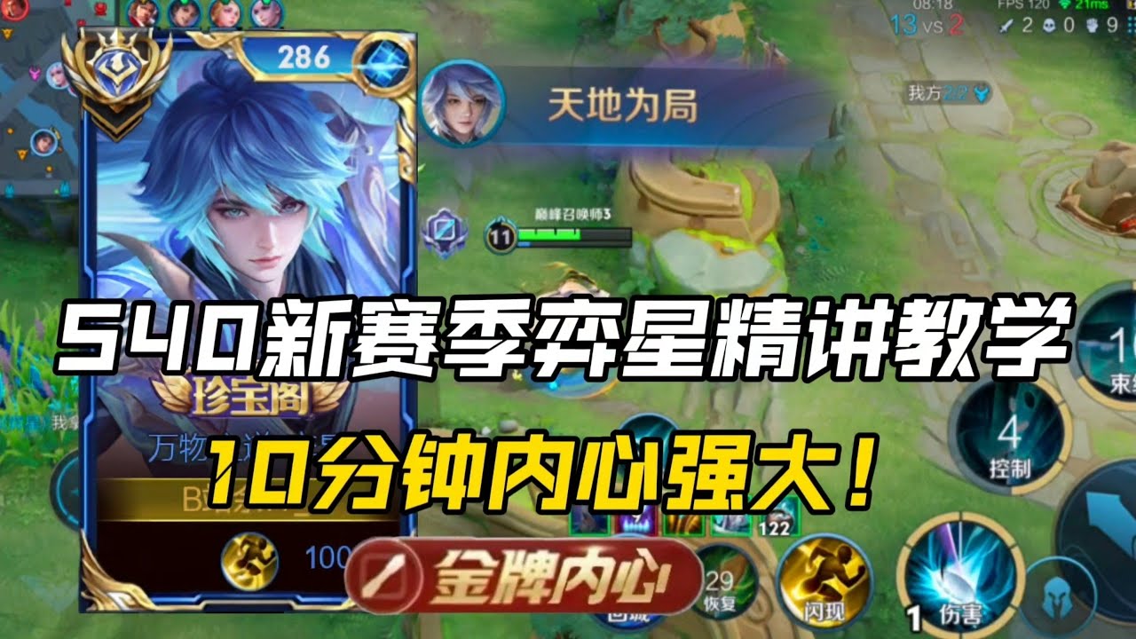 &ldquo;新赛季弈星精讲教学！5分钟锻炼你的内心！！&rdquo;王者荣耀中路推荐上分英雄