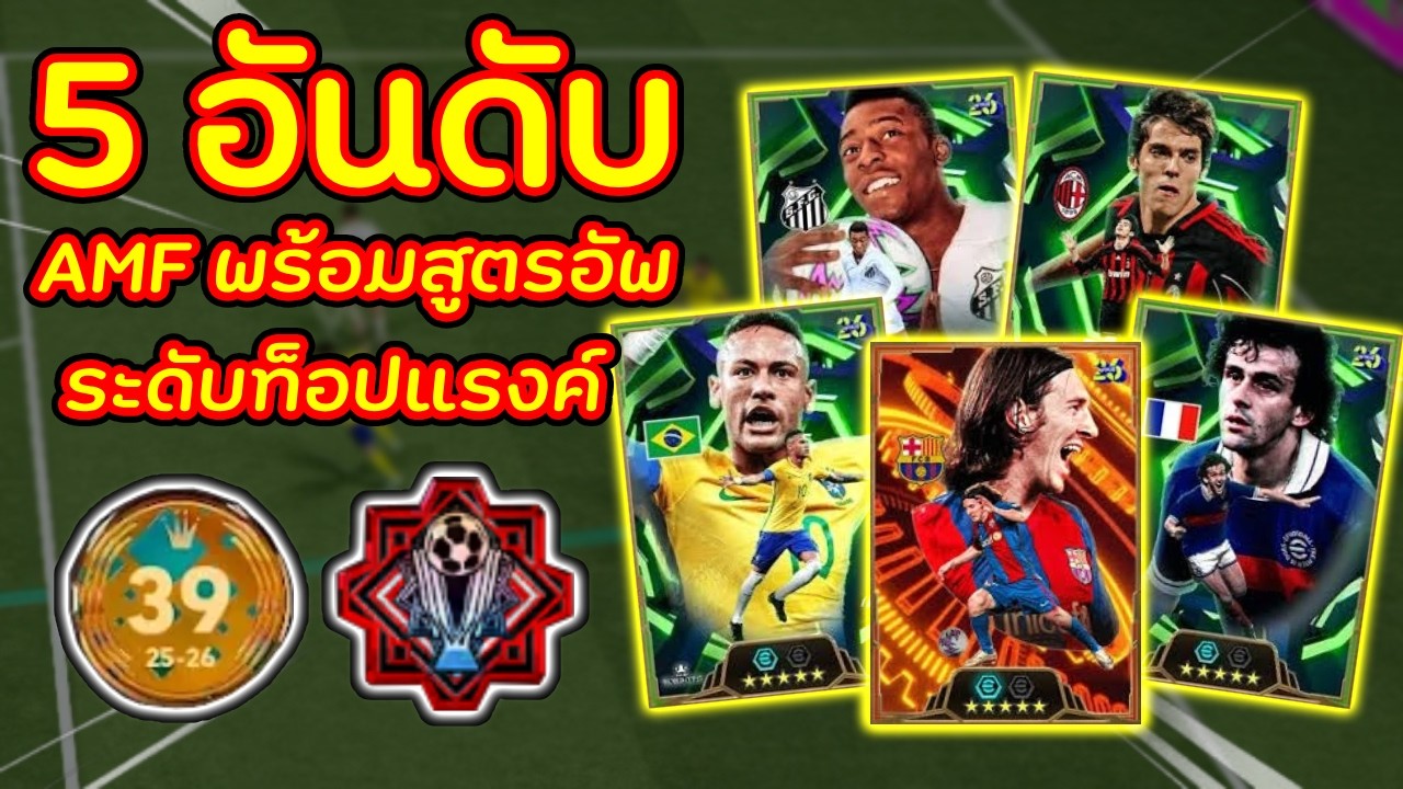 5 อันดับ AMF สุดโกงที่ควรมีไว้ติดทีม!! | eFootball