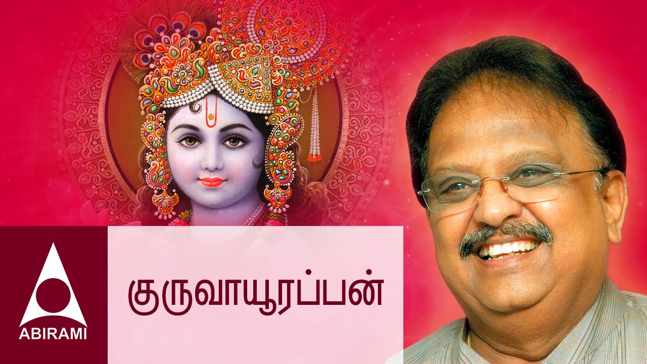 Guruvayoorappane | Kannan Maya Kannan | Tamil Devotional Songs | By Balasubramaniam