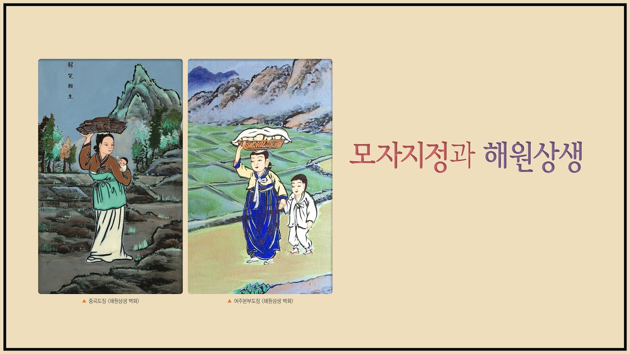 모자지정과 해원상생  |  대순진리회