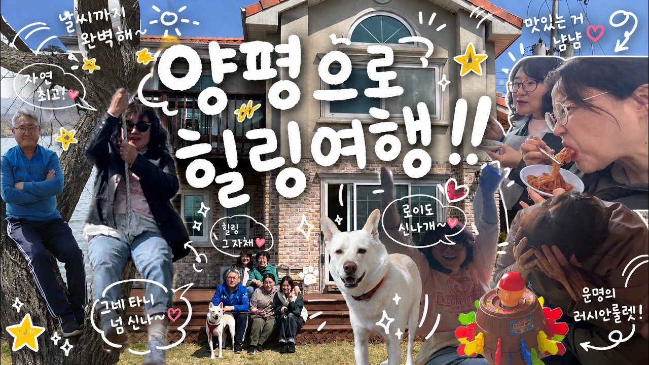 🇰🇷 2025년 4월 6일] 벚꽃보고 마당에서 놀고 바비큐까지! 양평 힐링여행 1편