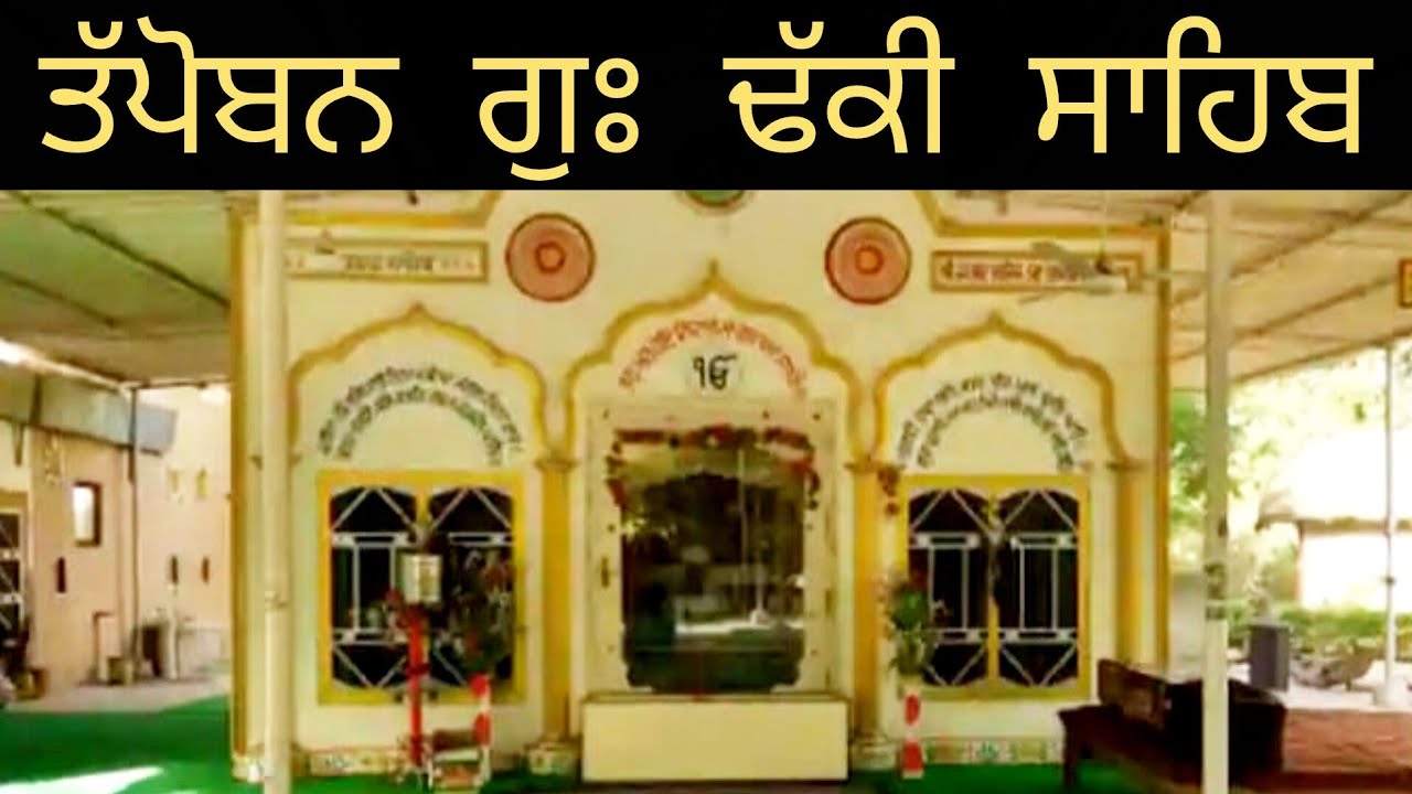 ਜੰਗਲ ਵਿੱਚ ਮੰਗਲ ਜਾਣੀ ਗੁਰਦੁਵਾਰਾ ਢੱਕੀ ਸਾਹਿਬ ਜੀ | ਤੱਪੋਬਨ ਗੁਰਦੁਆਰਾ ਢੱਕੀ ਸਾਹਿਬ |