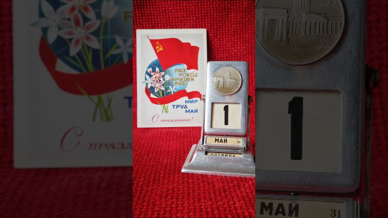 1 мая 2026 года (May 1, 2026) #shorts #ретрокалендарь #asmr  #may