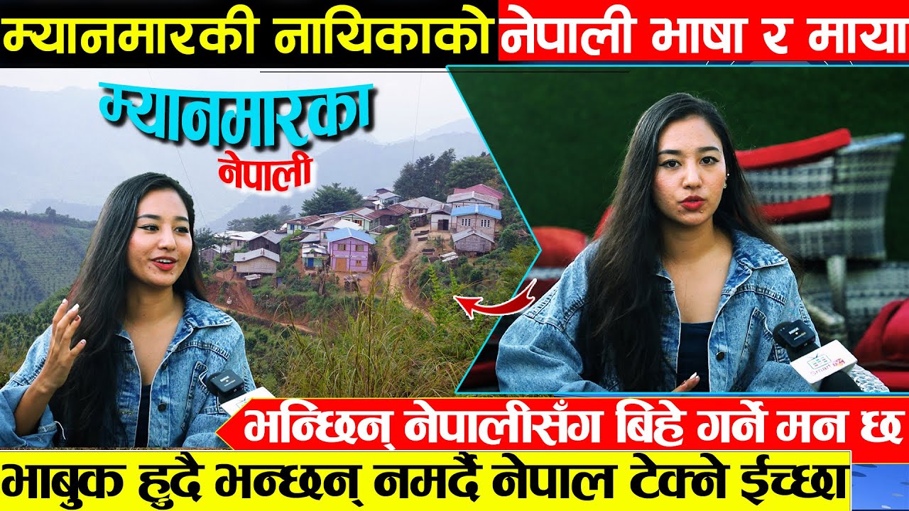 म्यानमारकी सुन्दर नायिकाको नेपाली भाषा र नेपालको माया - भाबुक हुदै भन्छन नमर्दै नेपाल देख्ने मन छ