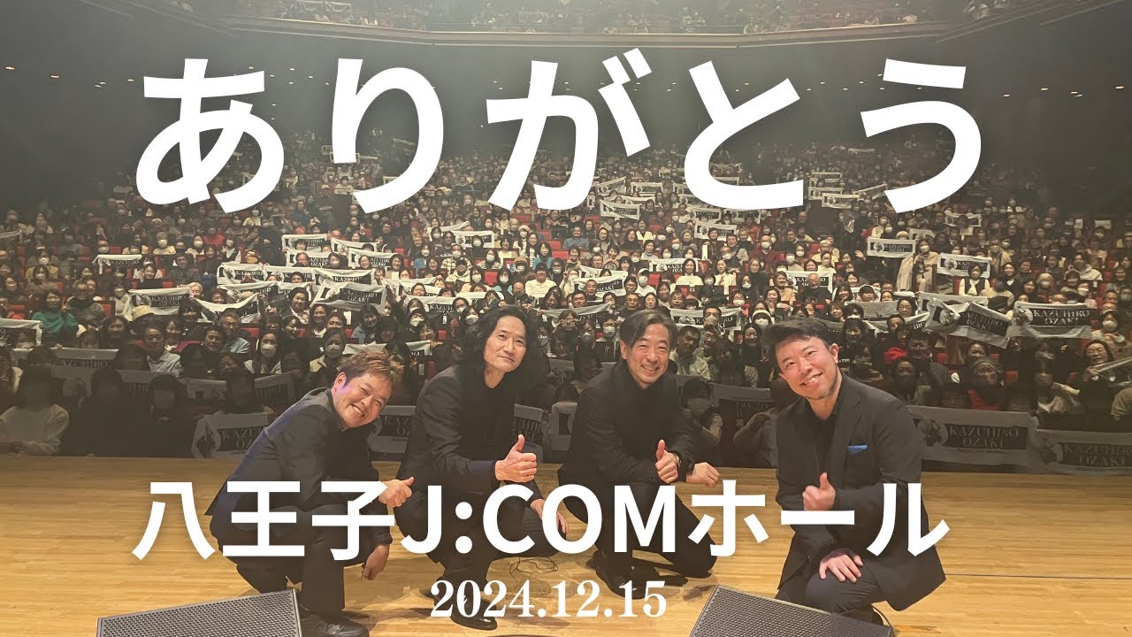 【ありがとう】2021人収容の八王子J:COMホール 皆様のおかげで大成功