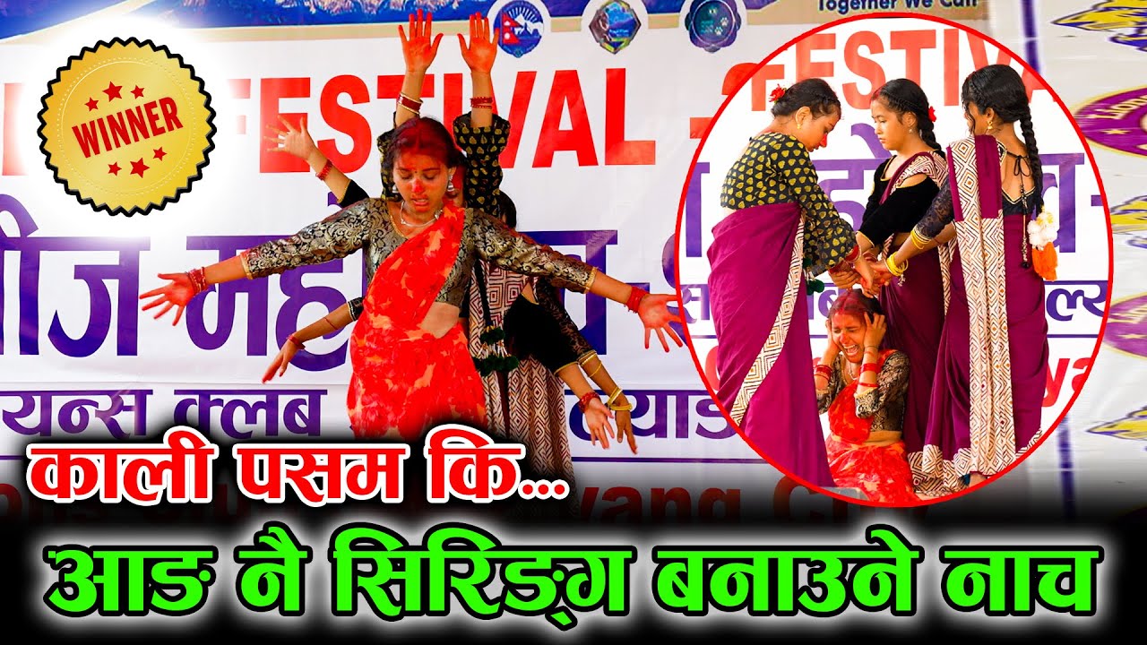 आहा ! कति राम्रो नाच |  काली पसम कि | Beautiful Dance | Kali Pasam Ki | Teej Song