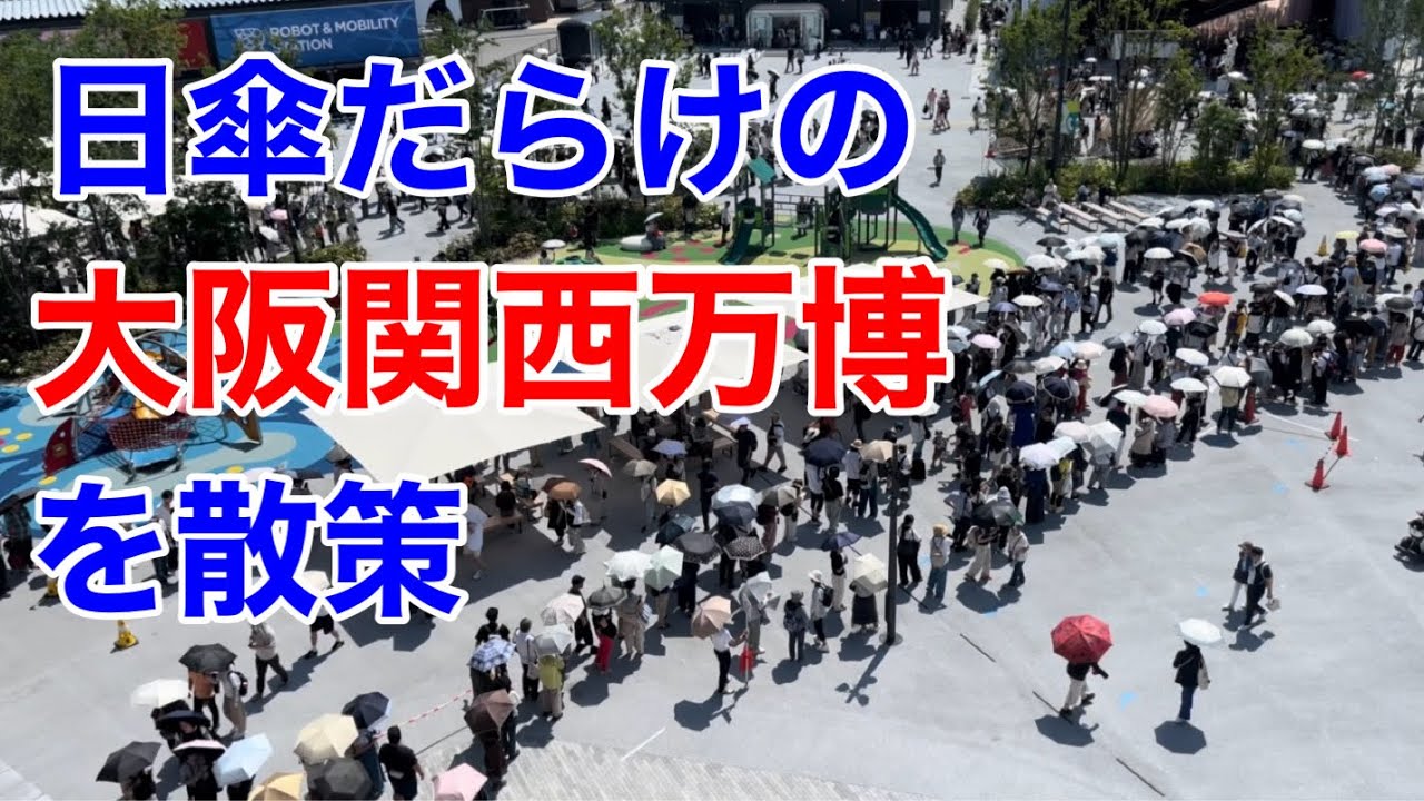日傘だらけの大阪関西万博を散策　2025年6月19日（木）
