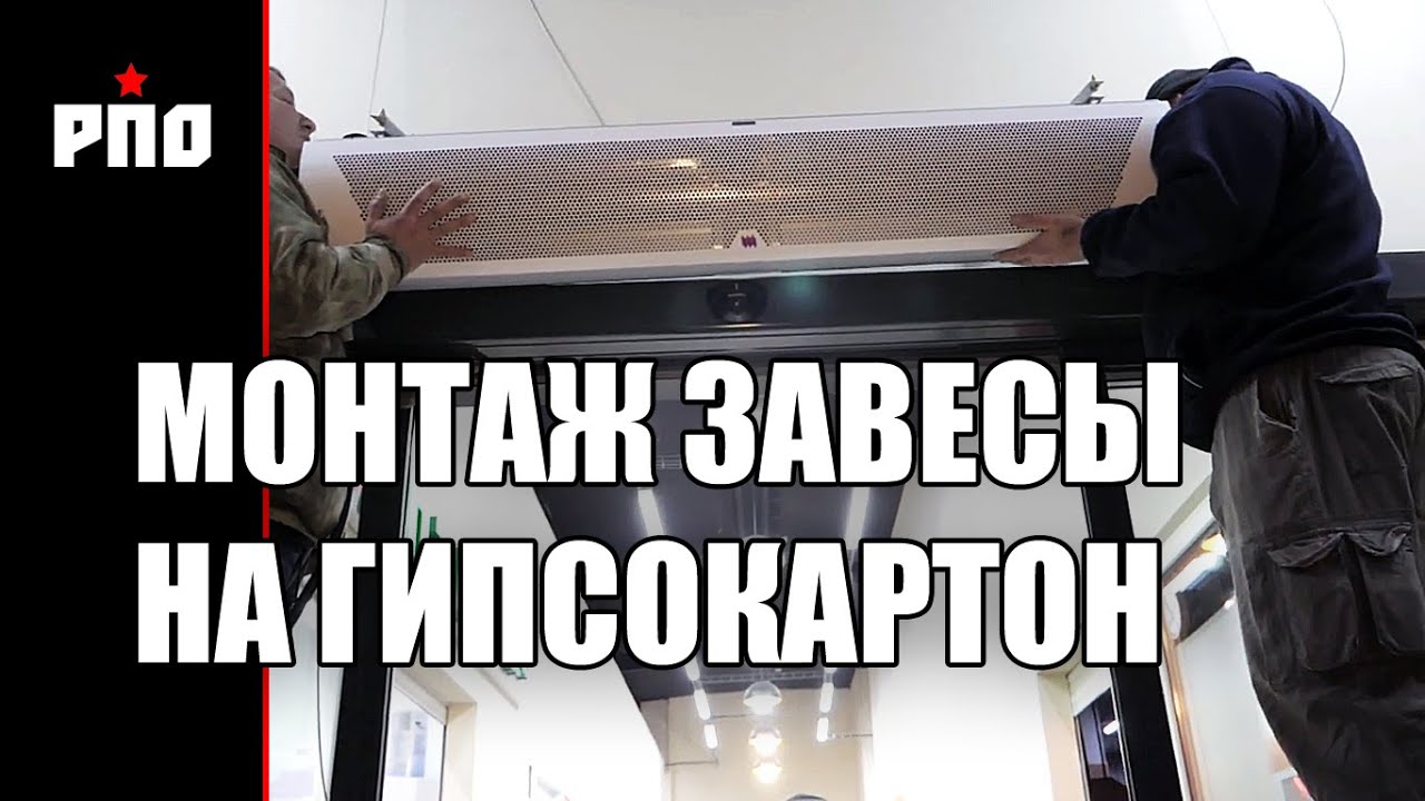 Как не обрушить тепловую завесу на голову посетителям.