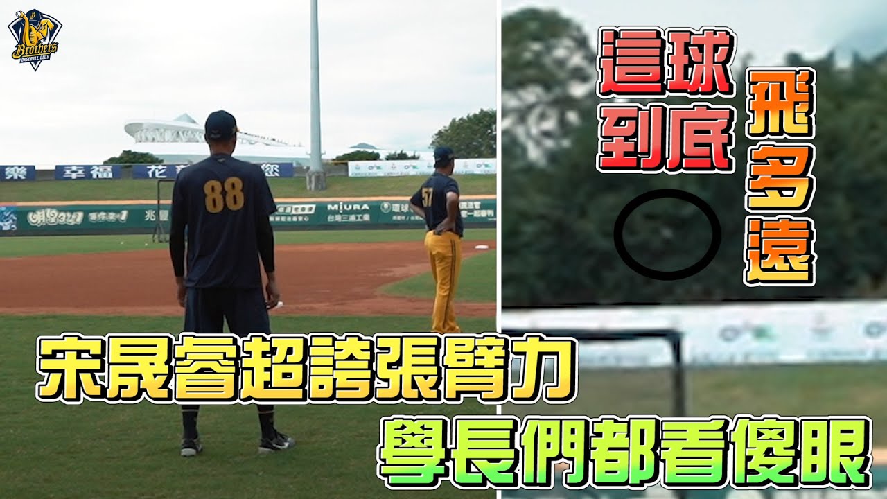 【2022】這球到底丟多遠？宋晟睿超誇張臂力，學長們都看傻眼！CTBC Brothers 中信兄弟