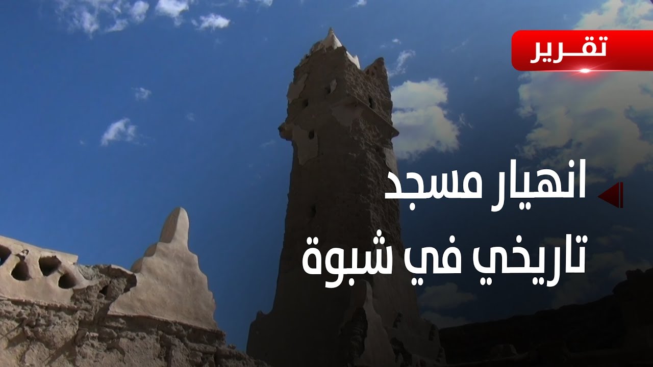 شبوة: انهيار مسجد تاريخي نتيجة اهماله وعدم صيانته - تقرير: زبين عطية