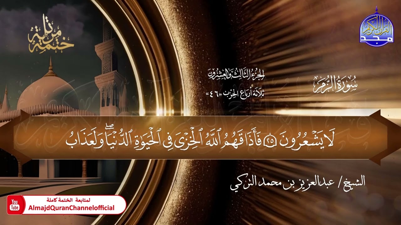 38 - ختمة قرآنية كاملة 🕌 حفص عن عاصم 🕌 سورة الزمر 🕌 القارئ : عبدالعزيز بن محمد التركي
