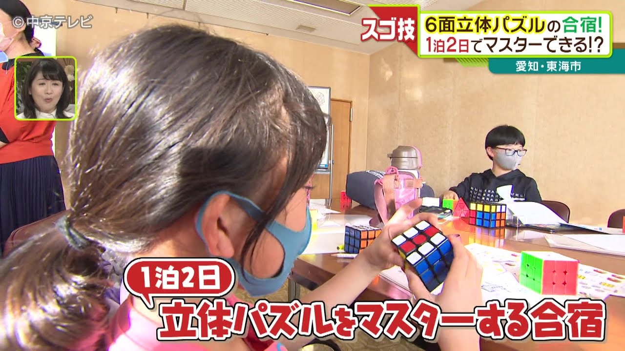６面立体パズルを１泊２日で完成させる合宿!? 愛知・東海市