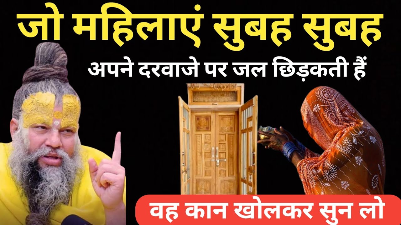 जो महिलाएं सुबह सुबह अपने दरवाजे पर जल छिड़कती हैं वह कान खोलकर सुने 🙏🙏 ||