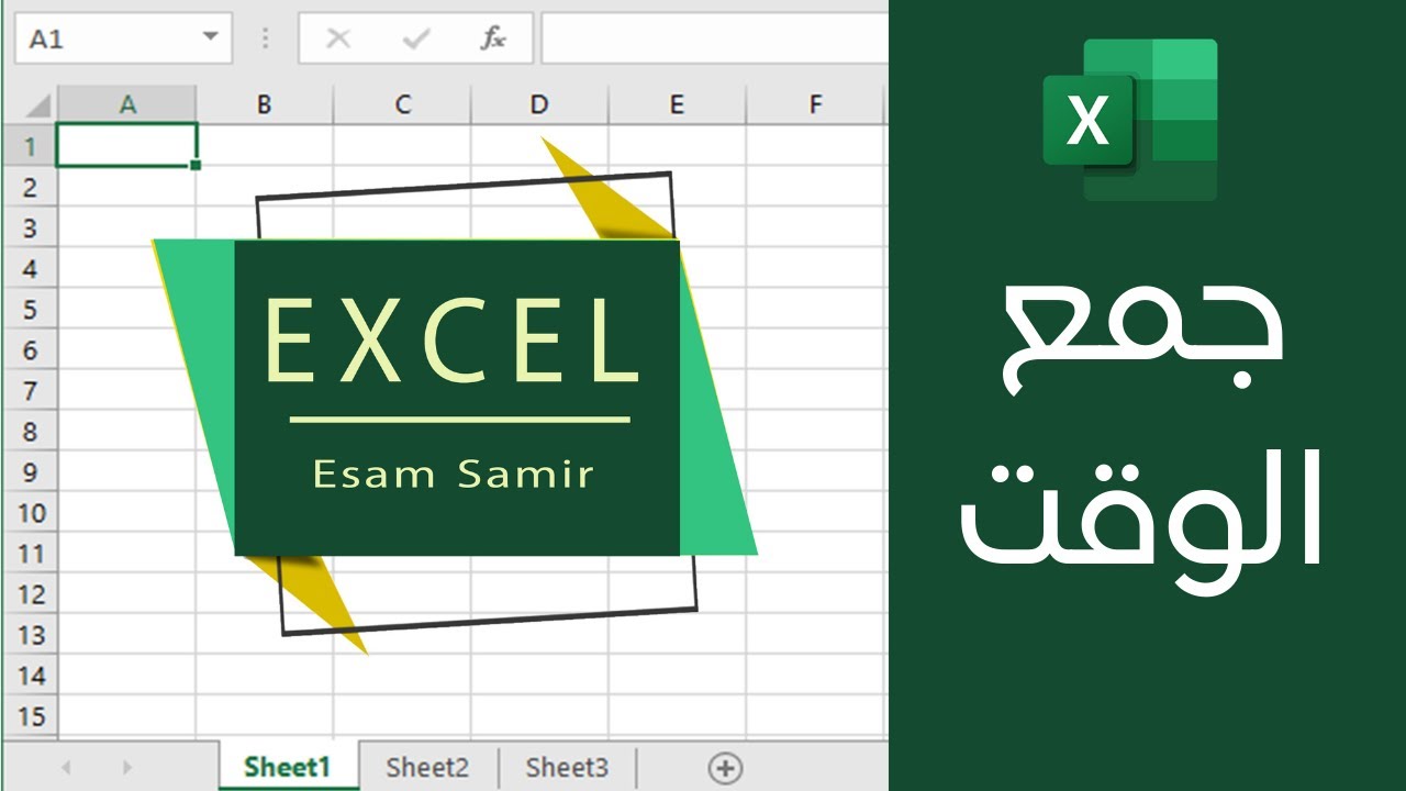 جمع الوقت في برنامج Excel