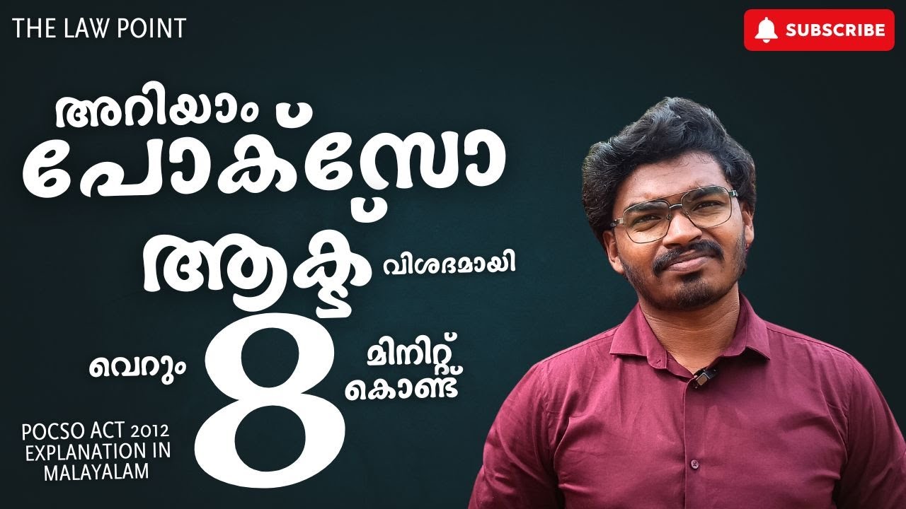 POCSO Act 2012 Explained in Malayalam | 8-Minute Complete Guide.പോക്സോ ആക്ട് 2012 മലയാളത്തിൽ