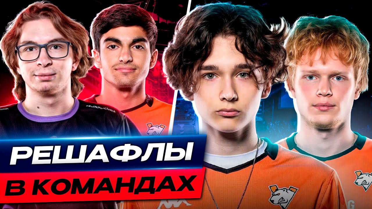 СУМАСШЕДШИЕ РЕШАФЛЫ! НОВЫЙ СОСТАВ VIRTUS.PRО И CYBERSHOKE