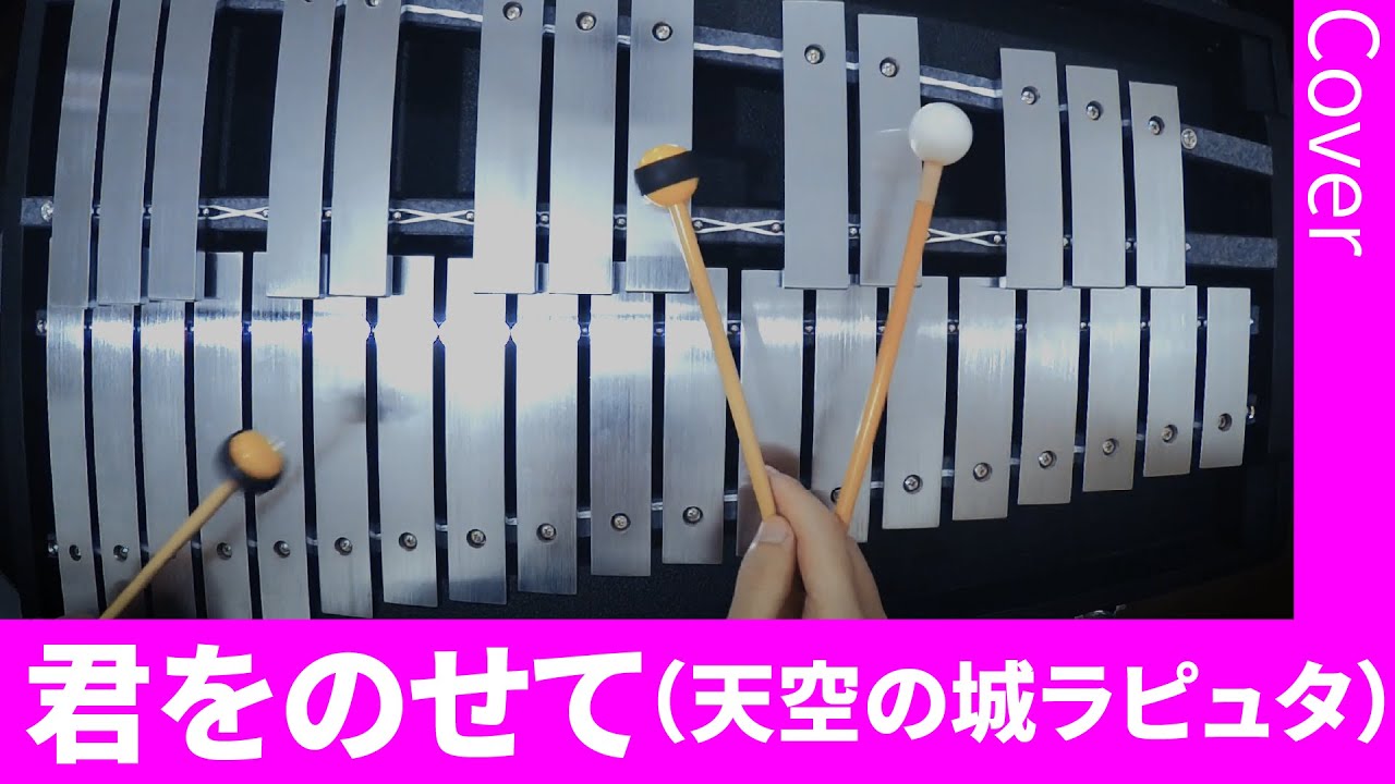 「天空の城ラピュタ」より『君をのせて』 （グロッケン）