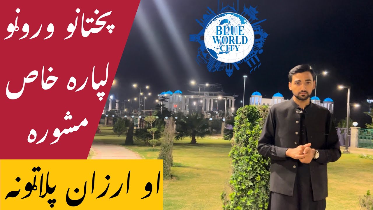 Blue World City Islamabad | Da society mukamal tafseel | pushto version