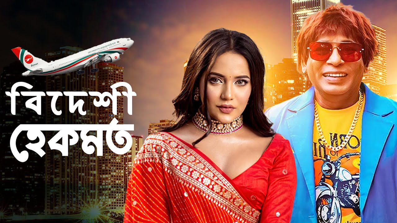 বিদেশী হেকমত | Mosharraf Karim , Samira Khan Mahi | New Bangla Natok | You Tube