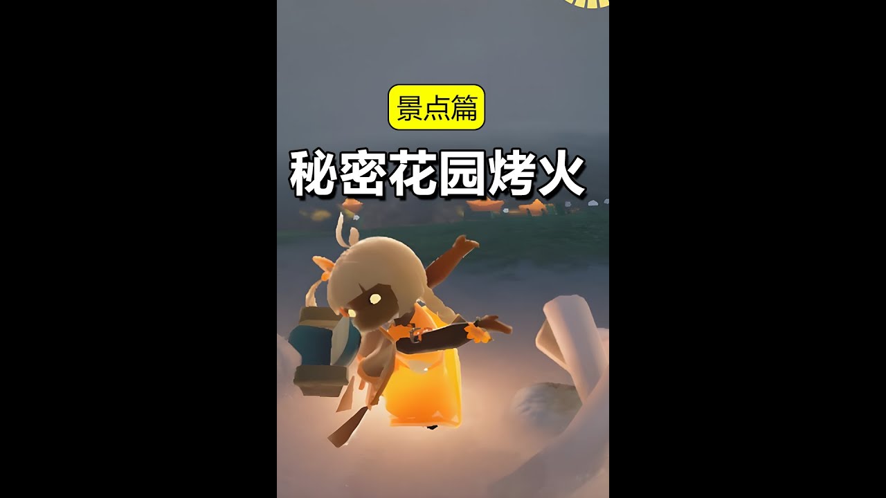 秘密花园烤火打卡光遇景点挂机点/带好友必备新手推荐