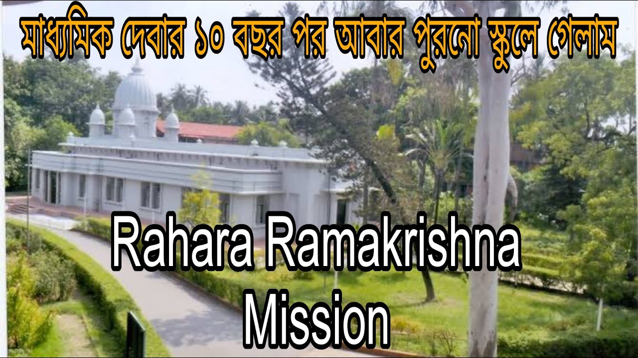 মহারাজের সাথে দেখা করার জন্য ছোটবেলার স্কুলে গেলাম | Rahara Ramakrishna Mission in details