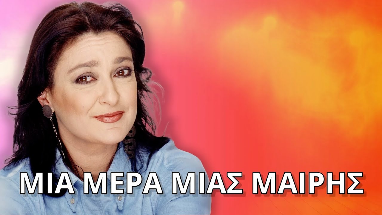 Αφροδίτη Μάνου - Μια μέρα μιας Μαίρης (Στίχοι - Lyrics) | Greek Lyric Videos