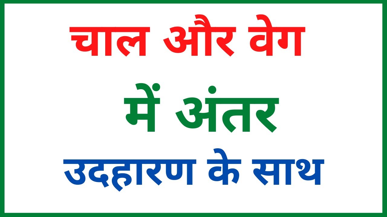 चाल और वेग में अंतर | chal aur beg mein antar | difference between speed and velocity
